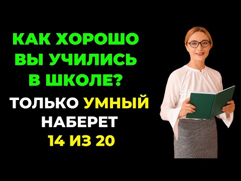 Видео: НАСКОЛЬКО СТАР ВАШ МОЗГ? ТЕСТ НА ЭРУДИЦИЮ #63 #эрудиция #викторина #тестнаэрудицию