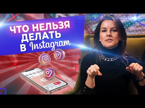 Видео: Этого НЕЛЬЗЯ делать в Instagram / 7 ошибок, которые убьют продажи в Инстаграм