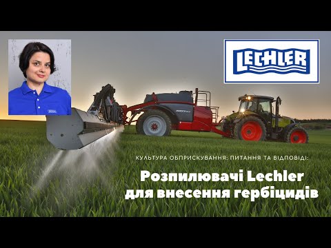 Видео: Розпилювачі Lechler для внесення гербіцидів