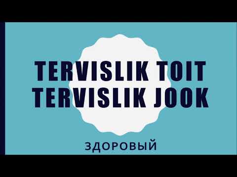 Видео: Eesti keel. Изучаем эстонский язык. Тема "Описание еды" / Toidu kirjeldamine