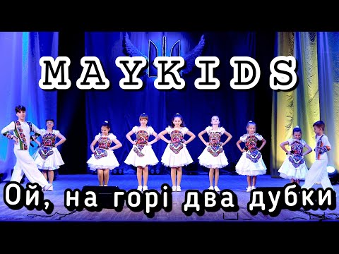 Видео: Maykids - Ой, на горі два дубки (live)