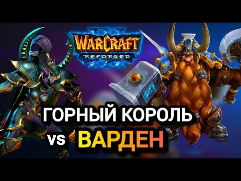 Видео: ГОРНЫЙ КОРОЛЬ vs ВАРДЕН Warcraft 3 Reforged