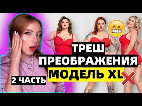 Видео: НЕУДАЧНЫЕ СТРИЖКИ И ПОКРАСКИ В ШОУ МОДЕЛЬ XL 2 СЕЗОН. 2 ЧАСТЬ