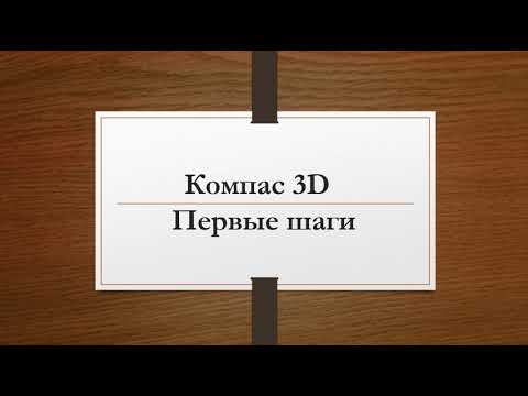 Видео: Первые шаги в учебной версии Компас-3Д