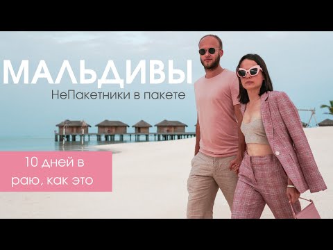 Видео: Наши первые Мальдивы. Скука смертная или райский отдых? Cколько стоит? Когда лететь?