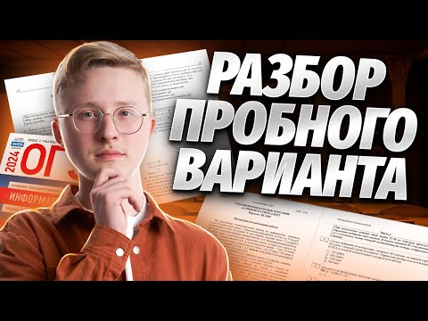 Видео: Полный разбор пробного варианта ОГЭ 2024 по информатике