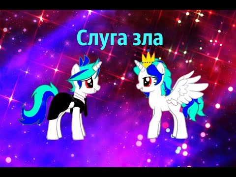 Видео: MLP клип: Слуга зла