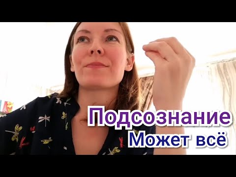 Видео: Подсознание может все! Сила мысли. Закон притяжения.  Мои истории из жизни.