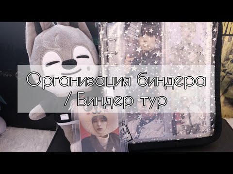Видео: 🧷 Организация биндеров #1 / Биндер тур 🧷 organizing kpop photocards | STRAY KIDS, XDINARY HEROES