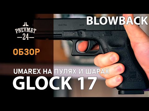 Видео: Пневматический пистолет Umarex Glock 17 (blowback, BB/pellet)