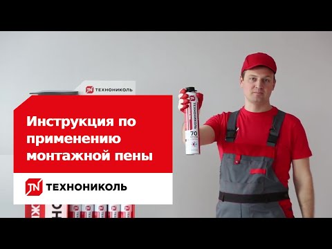 Видео: Монтажная пена: инструкция по применению