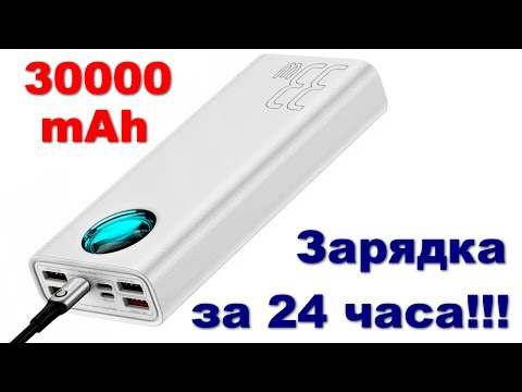 Видео: Baseus BS-30KP303 30000mAh - реальная ёмкость и скорость зарядки