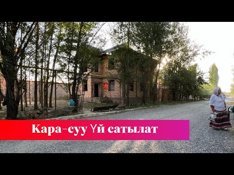 Видео: Кара-сууда Тельман айылында Үй сатылат. Суу, Свет, Газ баары бар❗️❗️