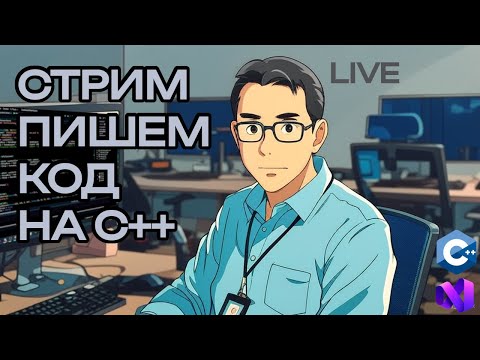 Видео: ПИШЕМ КОД И ОБЩАЕМСЯ // С++ Dev