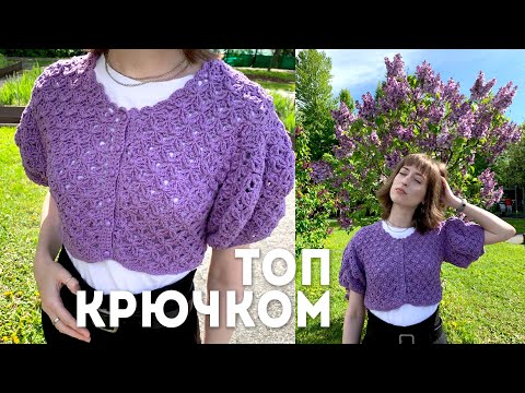 Видео: ВЯЗАНЫЙ ТОП крючком | с пышными рукавами (Puffed Sleeves)
