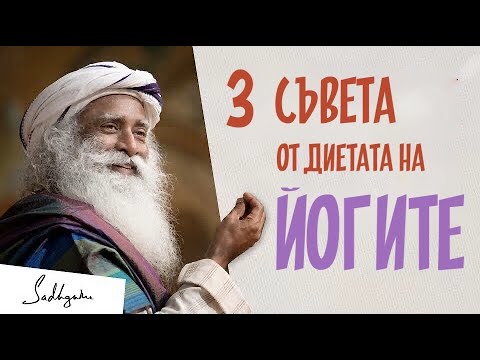 Видео: 3 съвета от диетата на йогите Садгуру