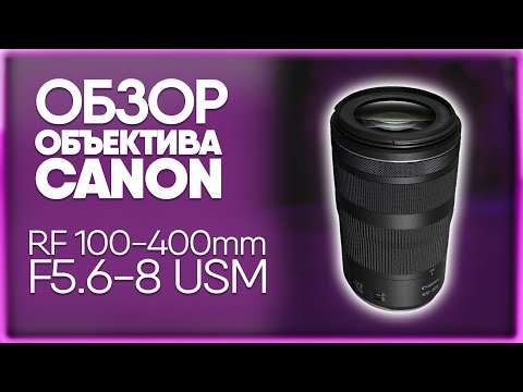 Видео: Объектив CANON RF 100-400mm f/5.6-8 IS USM | ОБЗОР