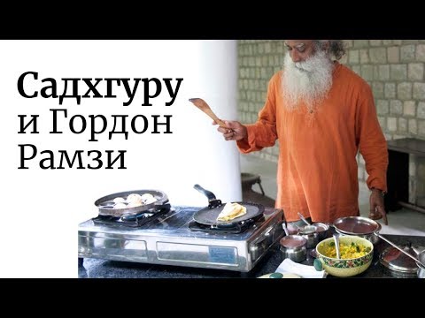Видео: Садхгуру и Гордон Рамзи