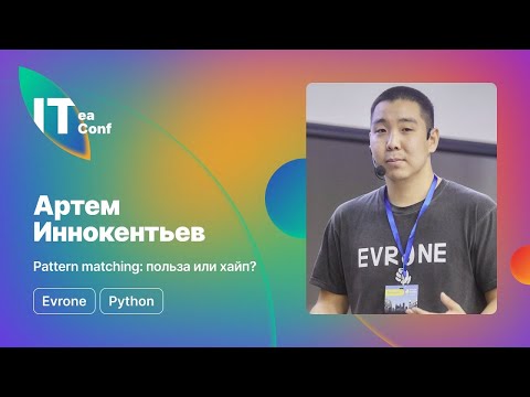 Видео: Pattern matching: польза или хайп? Артем Иннокентьев - Python