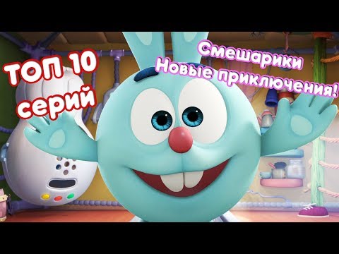Видео: ТОП 10 - Сборник лучших серий | Смешарики 3D. Новые приключения