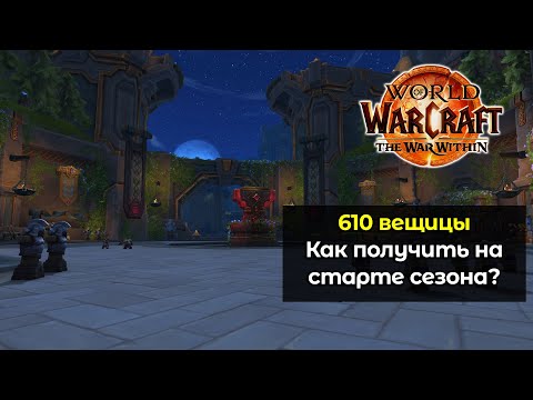 Видео: Как получить 610 вещицы на старте сезона | World of Warcraft: The War Within 11.0