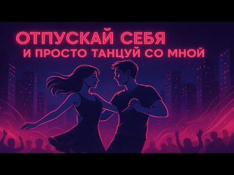 Видео: Эта ночь для нас | Танцуй и отпускай себя