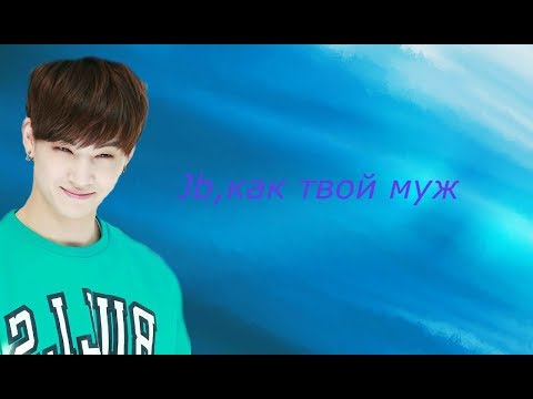 Видео: JB, как твой муж