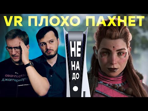 Видео: PS5 плохо продается. Похороны PS VR 2