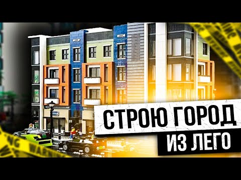 Видео: город из лего | как построить город из лего | самоделки из лего | постройки из лего