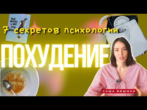 Видео: ЗАСТАВИТЬ ПОХУДЕТЬ К ЛЕТУ? советы психолога лишний вес