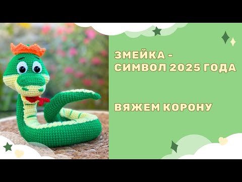 Видео: Вязаная крючком Змея амигуруми - символ 2025 года - вяжем корону