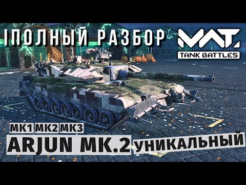Видео: MWT TANK BATTLES | ПОЛНЫЙ РАЗБОР | ARJUN MK.2