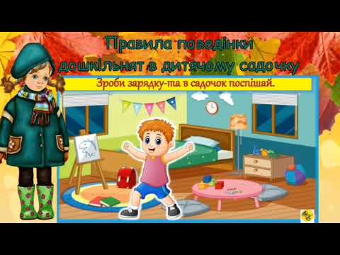 Видео: Заняття "Дитячий садок"