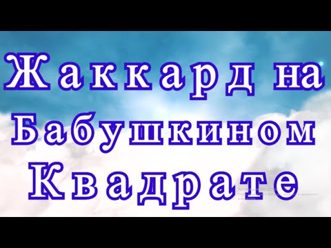 Видео: Жаккард на Бабушкином квадрате - Схема + Мастер-класс