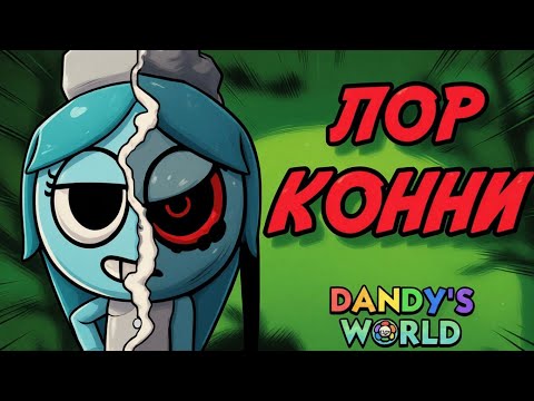 Видео: ОНА ХОТЕЛА БЫТЬ ЖИВОЙ. ЛОР КОННИ. МИР ДЕНДИ.