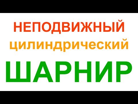 Видео: Неподвижный цилиндрический шарнир