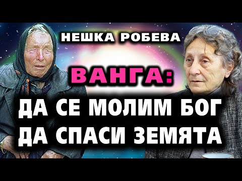 Видео: ВАНГА: Да се молим Бог да спаси Земята ~ Нешка Робева ~ Съвременните будители #36 @IstinaBG
