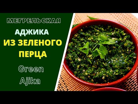 Видео: МЕГРЕЛЬСКАЯ АДЖИКА ИЗ СВЕЖЕГО ЗЕЛЕНОГО ПЕРЦА . ГРУЗИНСКАЯ КУХНЯ.  მეგრული მწვანე აჯიკა Green Ajika