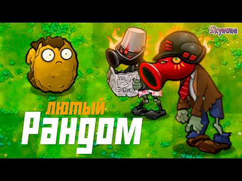 Видео: СГОРЕЛ ОТ ЛЮТОГО РАНДОМА | Plants vs Zombies fusion brutal EX [3]