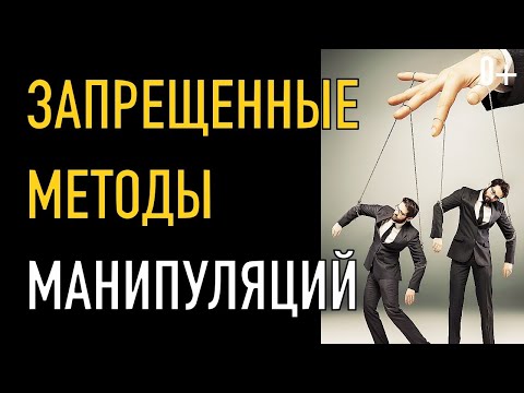 Видео: Запрещенные методы манипуляций (топ 10 манипуляций)