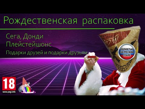 Видео: Рождественская распаковка anick'а.