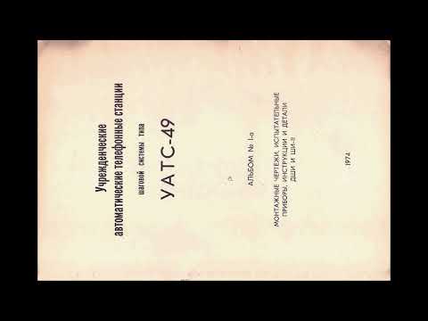 Видео: Техдокументация УАТС-49 Альбом №1а монт. чертежи исп. приборы инструкции и ведомости запчастей 1974