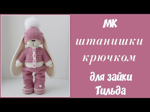 Видео: Штанишки крючком для зайки Тильда