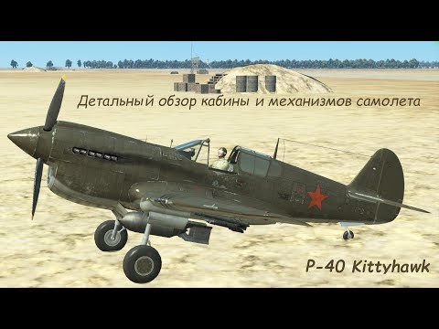 Видео: P-40 Kittyhawk  | Детальный обзор кабины и механизмов самолета | Il2 | БЗС (v.3.201b)