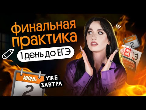 Видео: ⚡️ БОЛЬШАЯ ПРАКТИКА ЗА 1 ДЕНЬ ДО ЕГЭ 2025 ПО ОБЩЕСТВОЗНАНИЮ