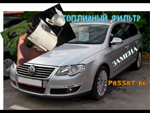 Видео: Volkswagen Passat 1,8 tsi | Замена топливного фильтра и сетки в баке, стакан остается целым!!