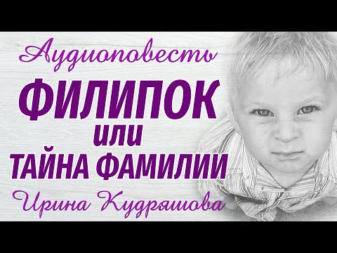Видео: ФИЛИПОК или ТАЙНА ФАМИЛИИ. Новая увлекательная аудиоповесть. Ирина Кудряшова