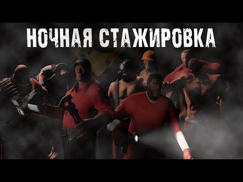 Видео: НОЧНАЯ СТАЖИРОВКА | МГЕ СТРАШИЛКА | SFM Анимация