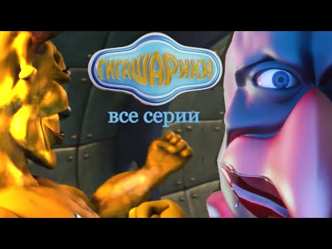 Видео: Гигашарики: Скафандр мод || Все серии (1–4)