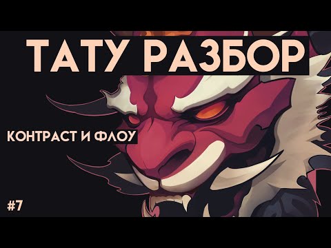 Видео: Тату Разбор | Контраст и флоу